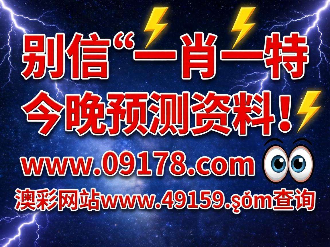 风险警示:别信“澳门一肖一特今晚预测资料、www.09178..com、澳彩网站www.49159.соm查询”是诈骗