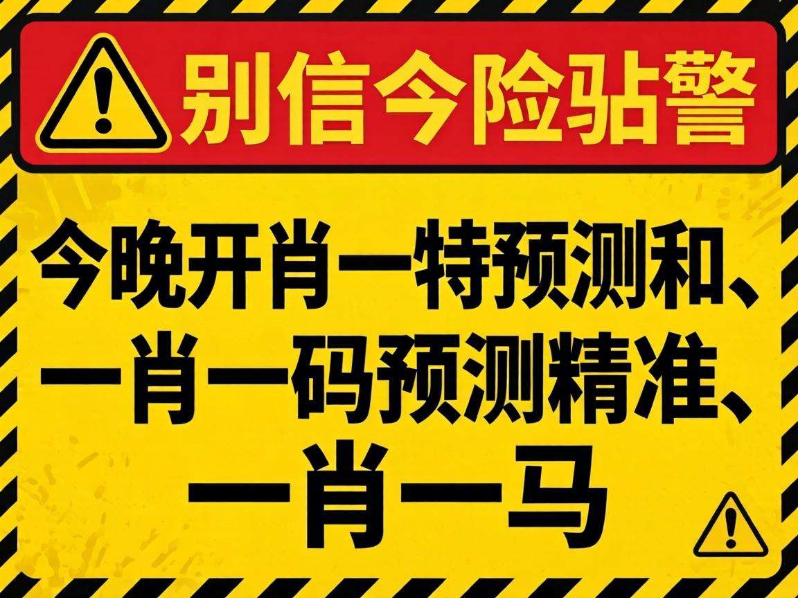 风险警示：别信“澳门今晚开一肖一特预测香港和、澳门一肖一码预测精准、一肖一马”骗局