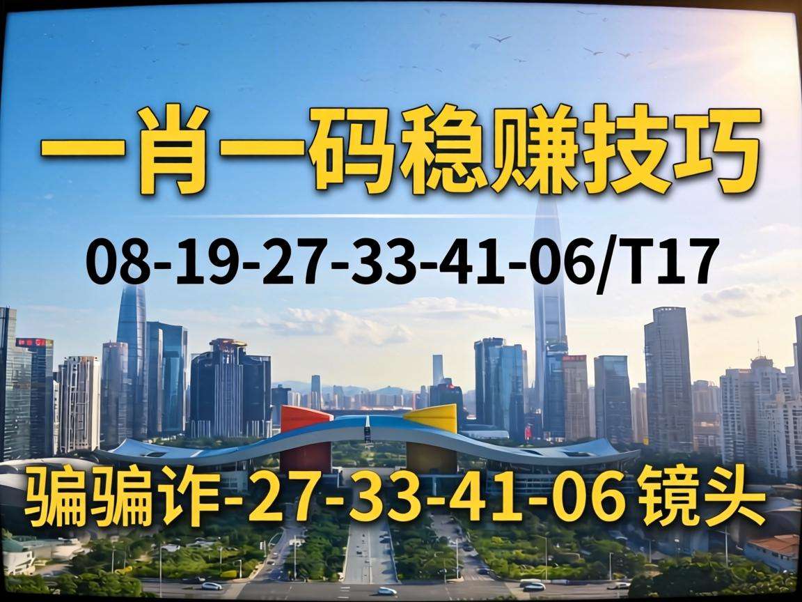 风险警示：别信“澳门一肖一码稳赚技巧”骗局，08-19-27-33-41-06:T17是诈骗
