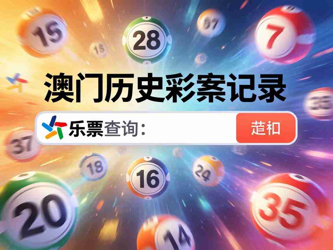 梦见新澳门历史开奖记录大乐透查询，彩票数字浮现预示什么？