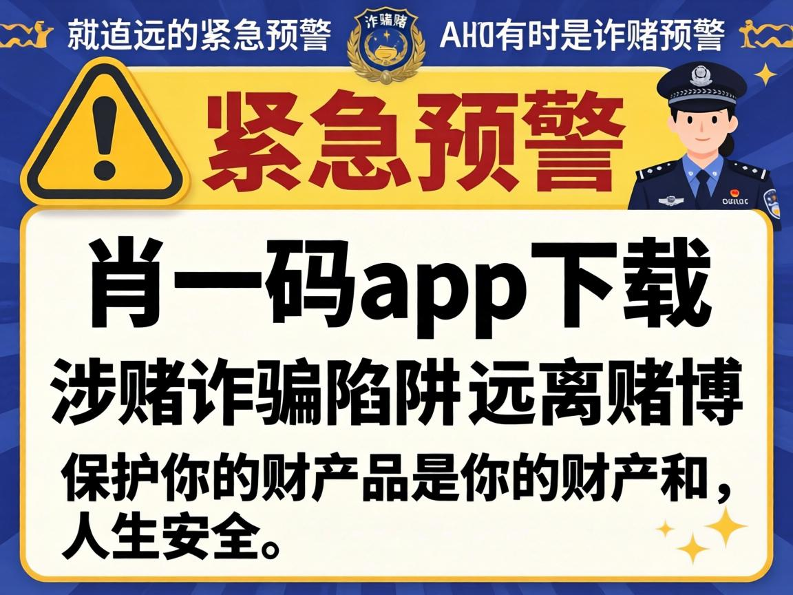 警方紧急预警：一肖一码app下载是涉赌诈骗陷阱